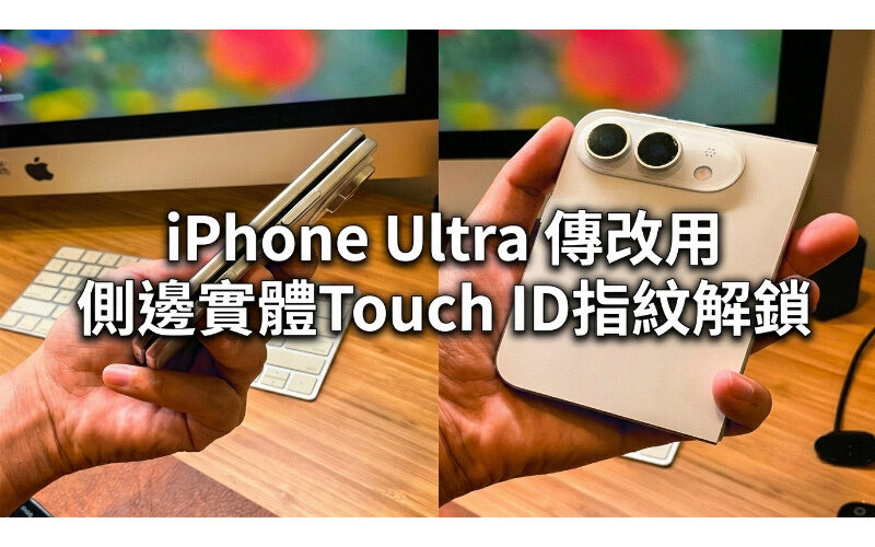 iPhone Ultra最新爆料：為追求極致纖薄放棄Face ID！傳改用側邊實體Touch ID指紋解鎖