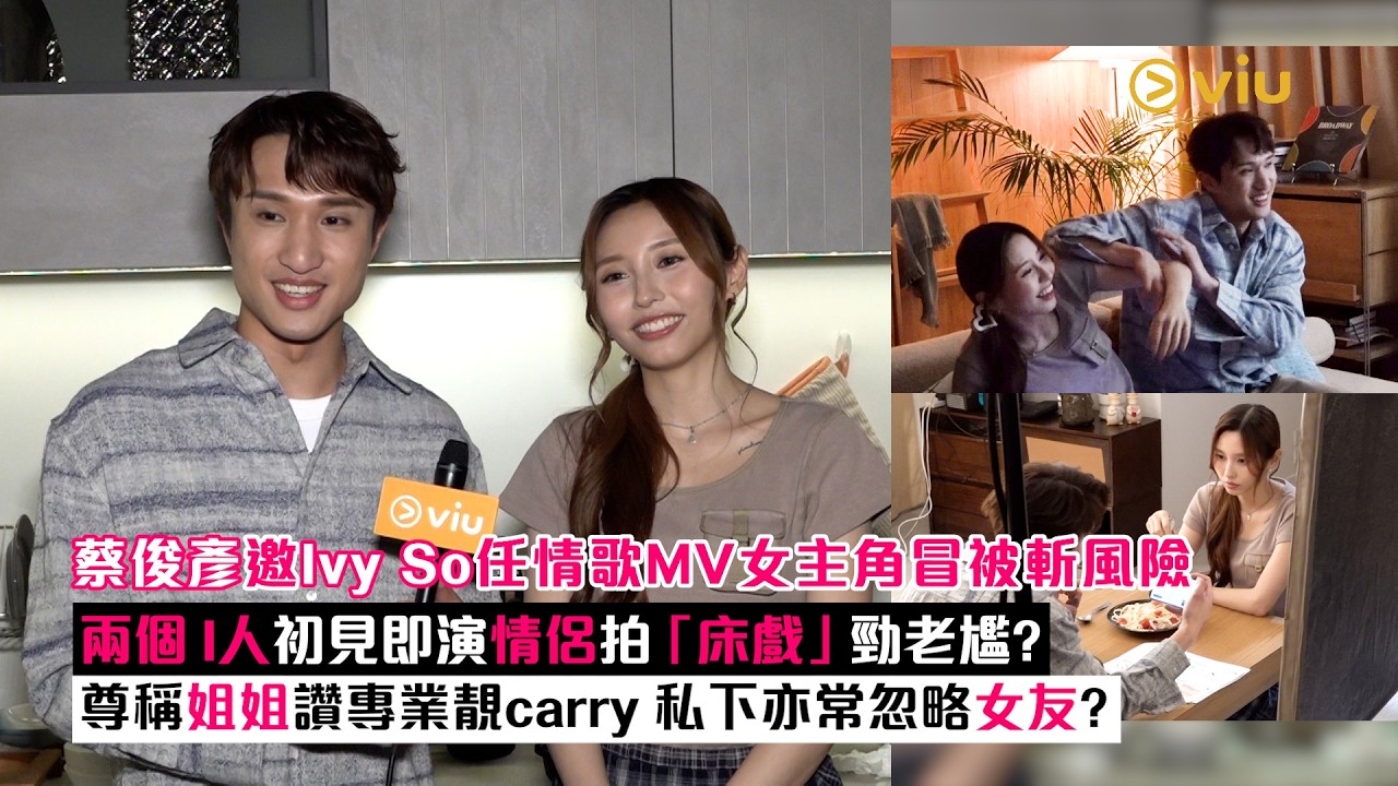 現場實況：蔡俊彥邀Ivy So任情歌 MV女主角冒被斬風險兩個  I人初見即演情侶拍「床戲」勁老尷？ 尊稱姐姐讚專業靚carry 私下亦常忽略女友？｜Viu1現場實況