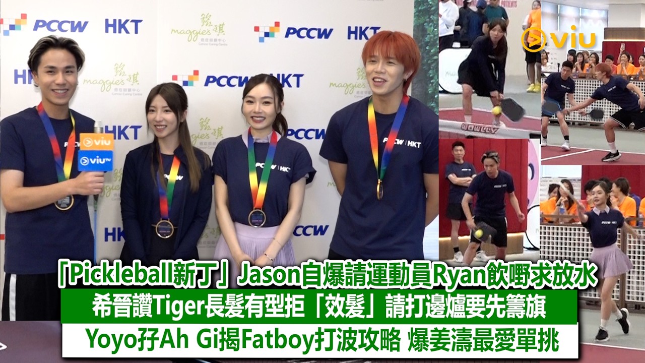 足本訪問：「Pickleball新丁」Jason自爆請運動員Ryan飲嘢求放水 希晉讚Tiger長髮有型拒「效髮」 請打邊爐要先籌旗 Yoyo孖Ah Gi揭Fatboy打波攻略 爆姜濤最愛單挑｜Viu1現場實況