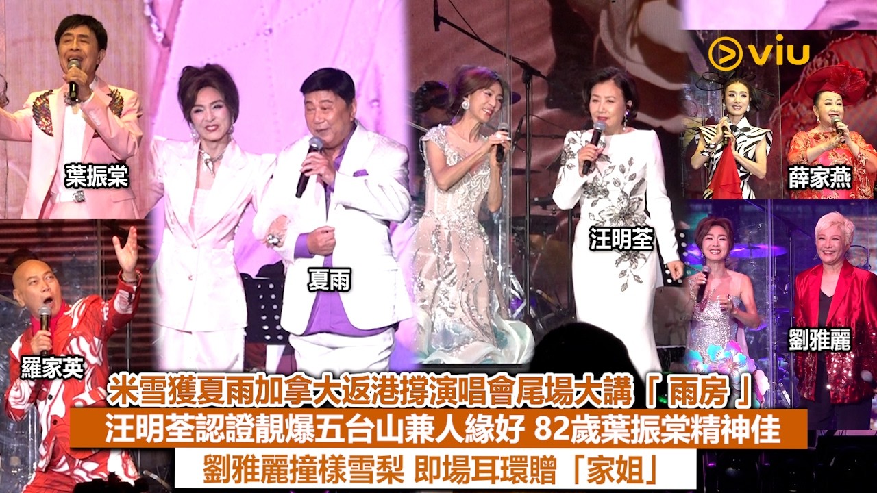 現場實況：米雪獲夏雨加拿大返港撐演唱會尾場大講「雨房」 汪明荃認證靚爆五台山兼人緣好 82歲葉振棠精神佳 劉雅麗撞樣雪梨 即場耳環贈「家姐」｜Viu1現場實況