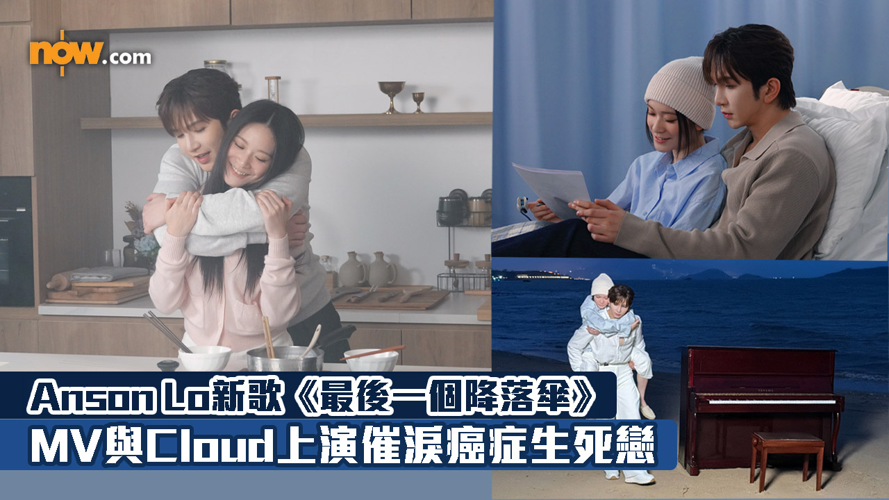 有片｜Anson Lo新歌《最後一個降落傘》　MV與Cloud上演催淚癌症生死戀