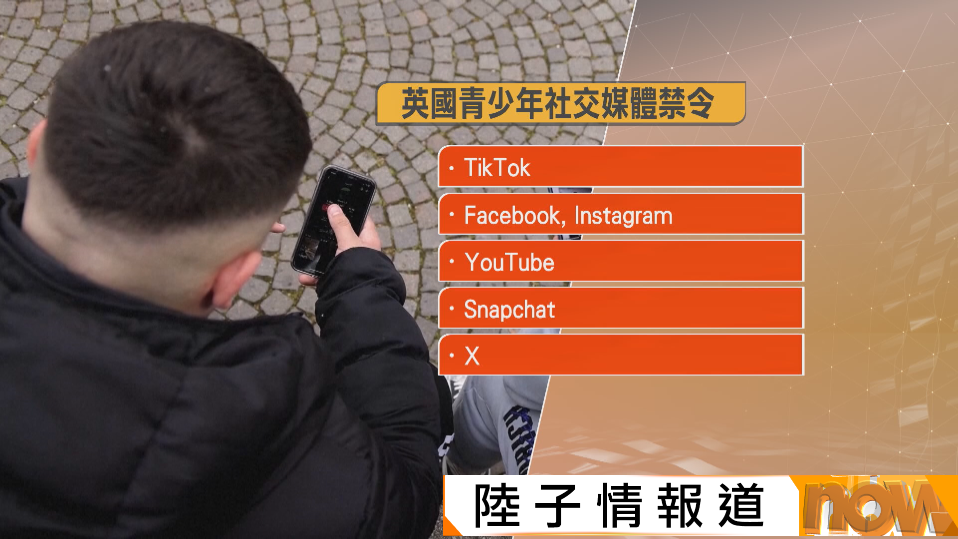 英國將禁青少年使用社交媒體　爭取明年初推行