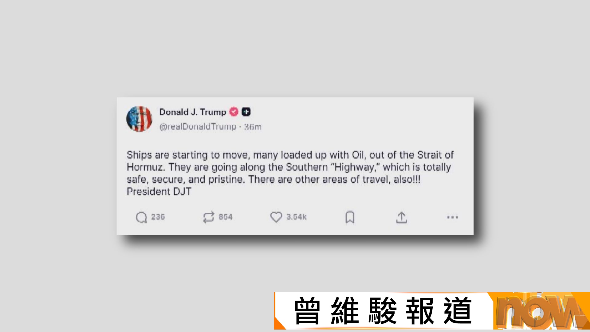 美以伊戰爭｜美伊和平協議擬周五簽署　特朗普稱霍爾木茲海峽船隻開始通行