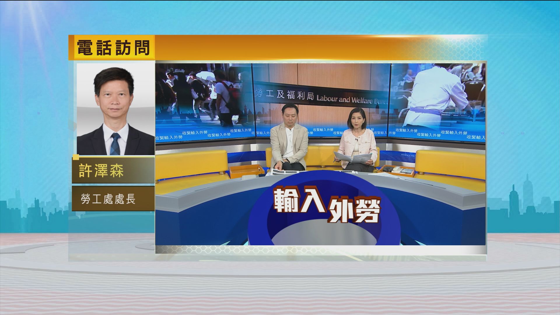 時事全方位｜收緊輸入外勞(一)