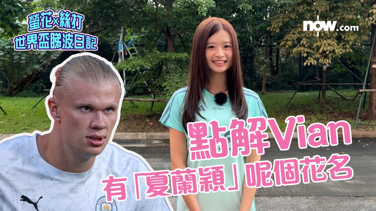 世界盃睇波日記｜螢花Vian點解叫「夏蘭穎」？　點形容夏蘭特？　期望佢今屆有咩表現？