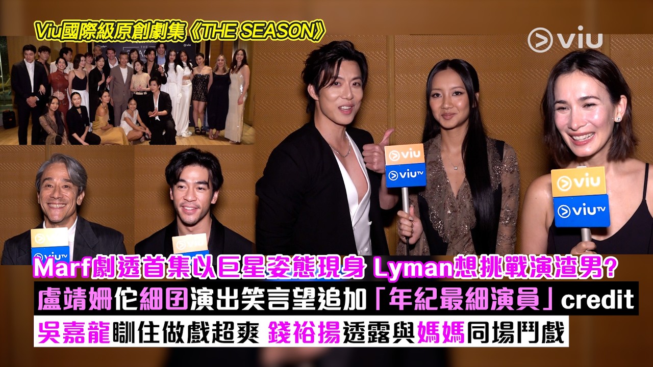 足本訪問：Viu國際級原創劇集《THE SEASON》 Marf首集以巨星姿態現身 Lyman想演渣男？ 盧靖姍佗細囝演出望加credit 吳嘉龍瞓住做戲超爽 錢裕揚與媽媽鬥戲｜Viu1現場實況