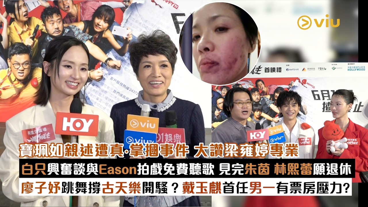 足本訪問：寶珮如為梁雍婷真·掌摑事現身說法 大讚阿女專業演員 白只興奮談與Eason同戲免費聽歌 見完兩女神朱茵 林熙蕾願退休 廖子妤跳舞撐古天樂開騷？戴玉麒首擔男一有票房壓力？｜Viu1現場實況