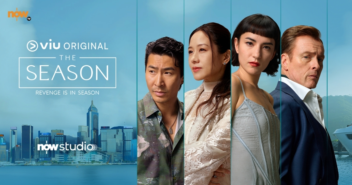 【影評及推介】Viu原創劇《THE SEASON》林嘉欣化身霸氣豪門女王　Now Studio有得睇