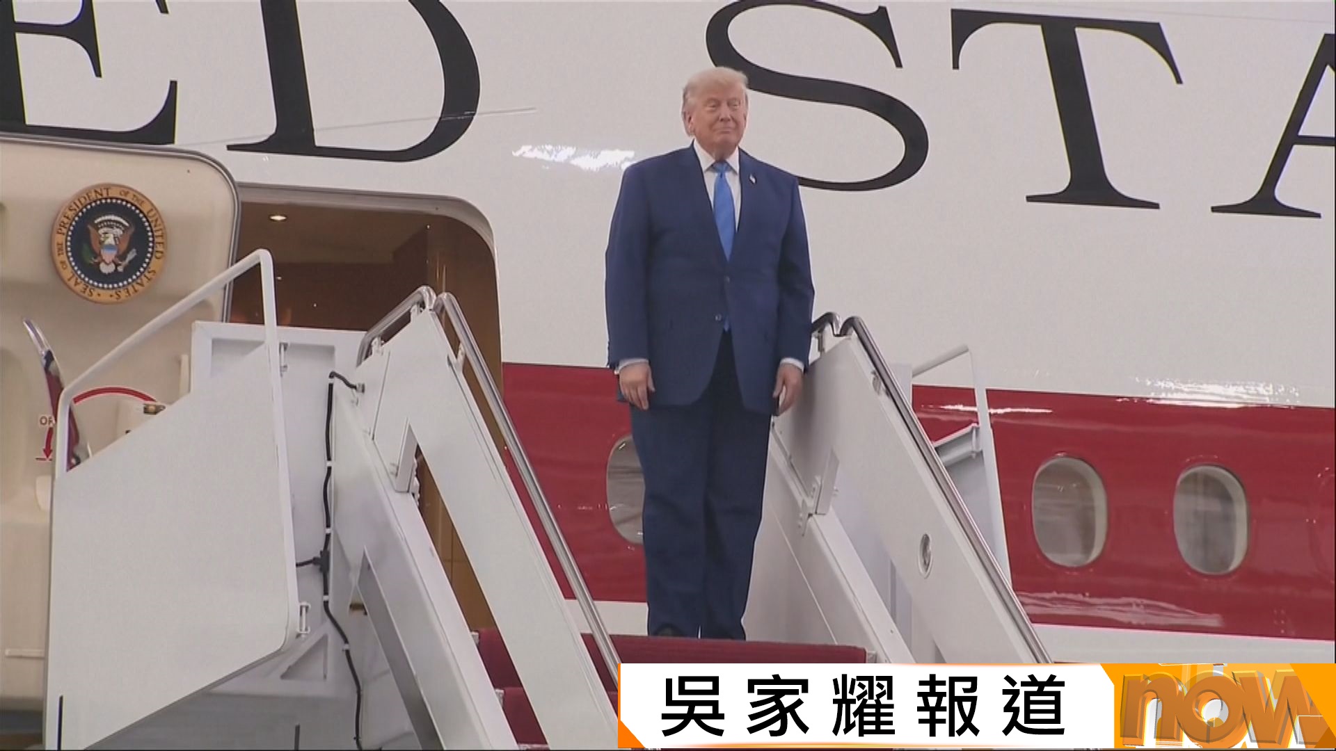 新美國總統專機亮相　特朗普大讚「空中白宮」