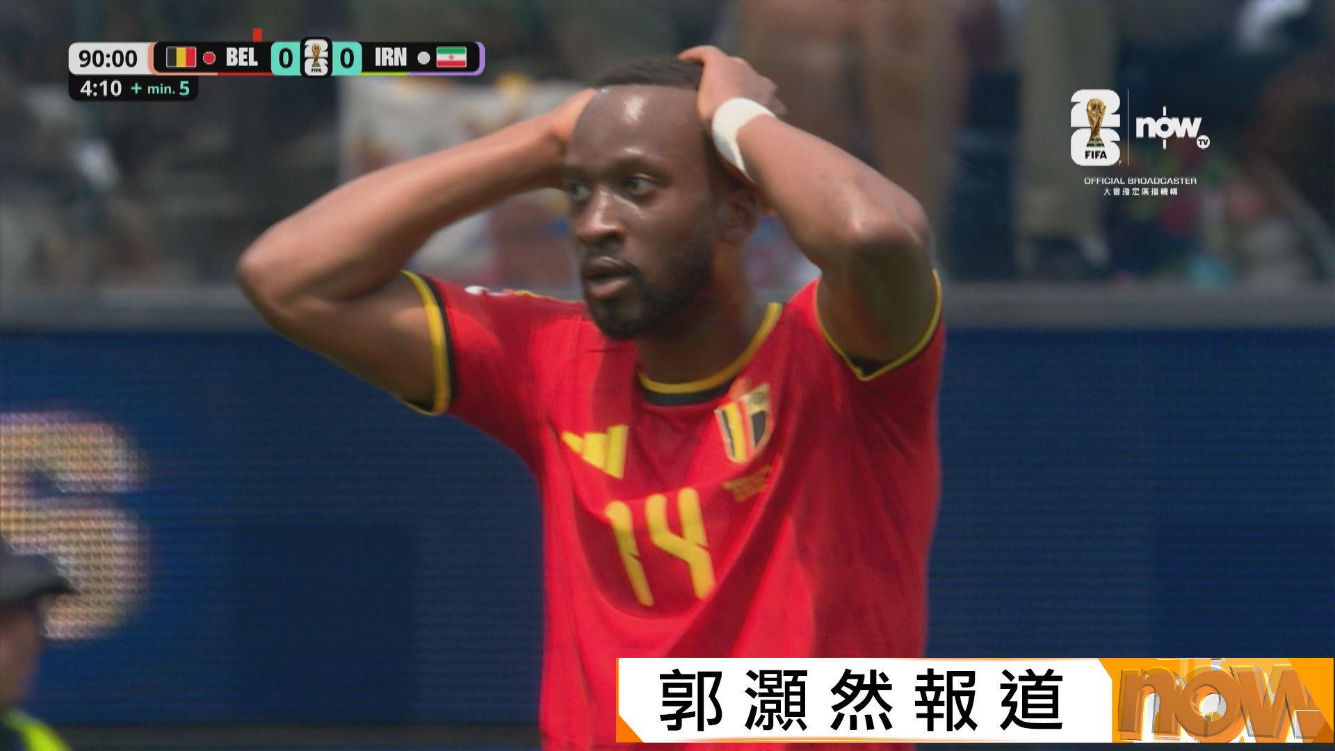 世界盃G組　比利時 0:0 伊朗