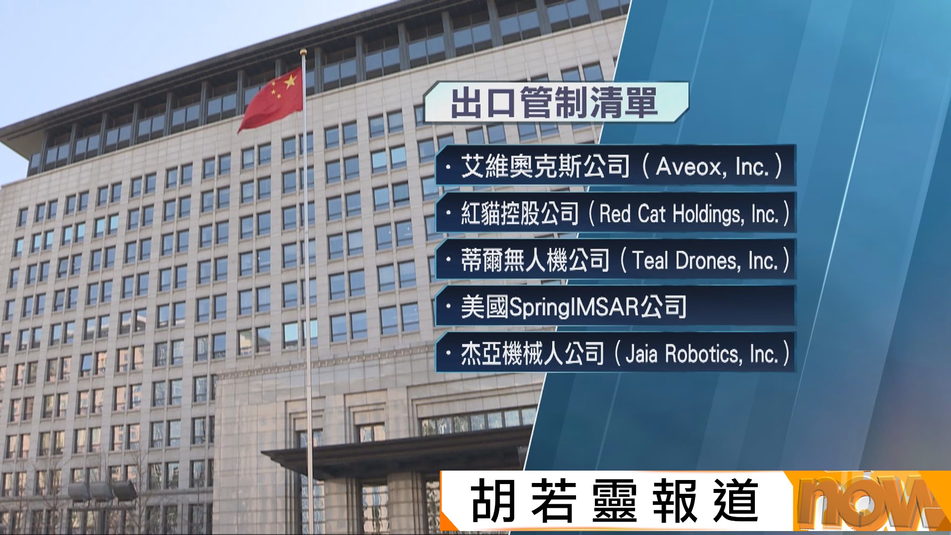 商務部將10間美國實體列入出口管制名單　回應美國增列中國軍事企業清單