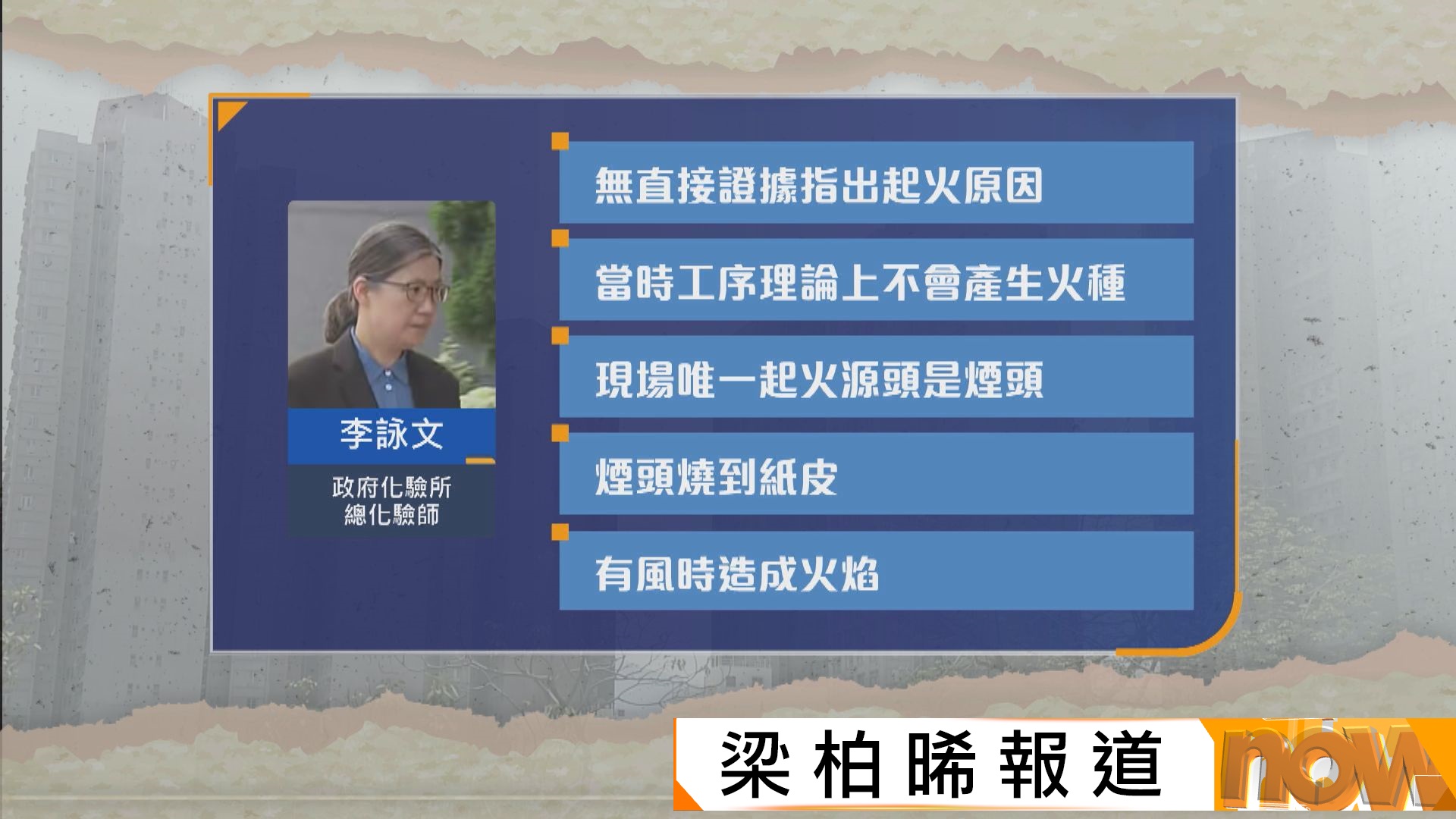 宏福苑聽證會｜專家電腦分析指168遇難者91人死於吸入濃煙　政府化驗師：未熄煙頭點燃紙皮致大火