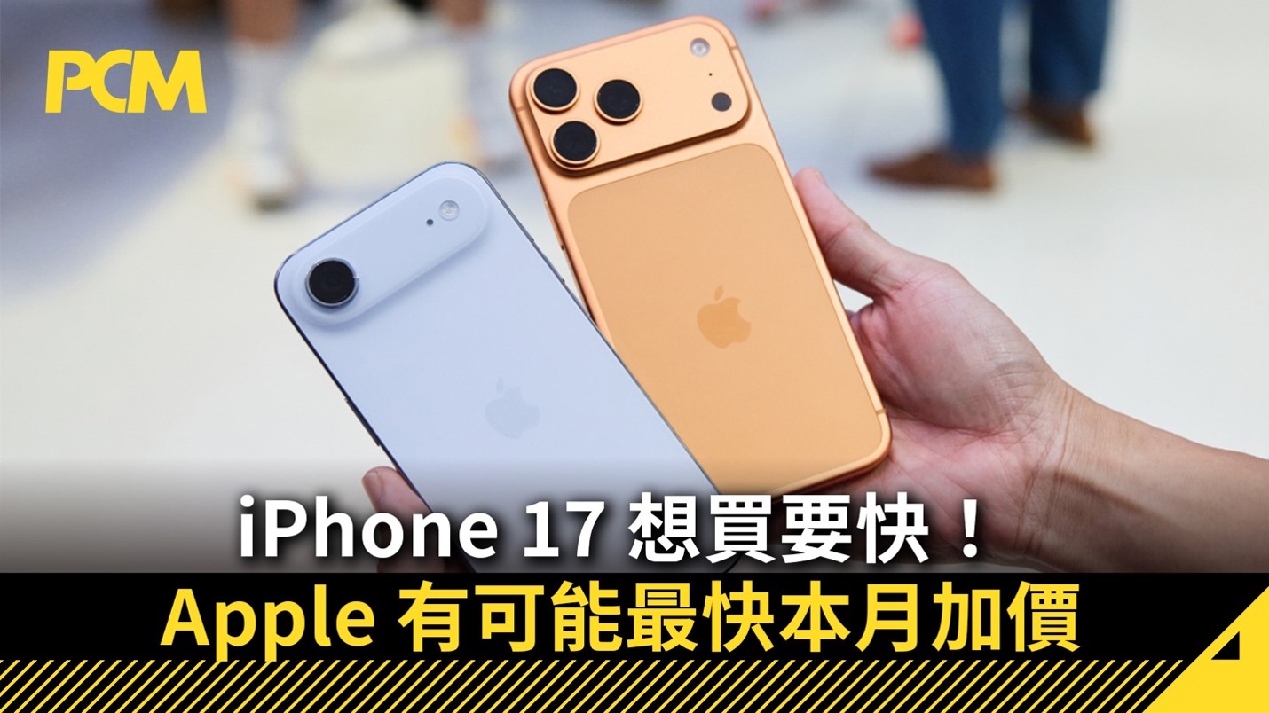 iPhone 17 想買要快！Apple 有可能最快本月加價