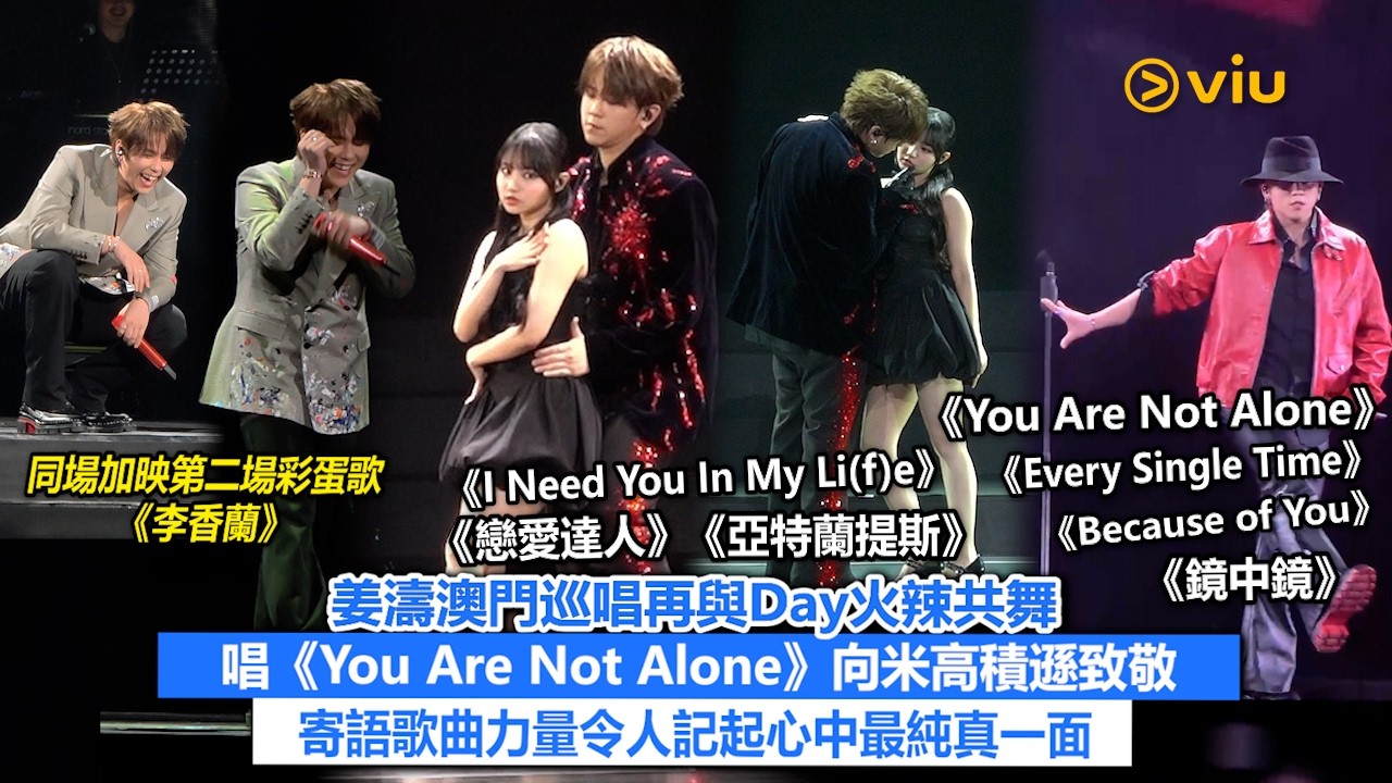 現場實況：姜濤澳門巡唱再與Day火辣共舞 唱《You Are Not Alone》向米高積遜致敬 寄語歌曲力量令人記起心中最純真一面｜Viu1現場實況