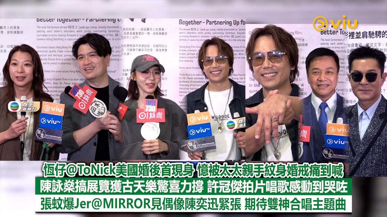足本訪問：恆仔@ToNick美國婚後首現身 憶被太太親手紋身婚戒痛到喊 陳詠燊搞展覽獲古天樂驚喜力撐 許冠傑拍片唱歌感動到哭咗 張蚊爆Jer見偶像陳奕迅緊張 期待雙神合唱主題曲｜Viu1現場實況