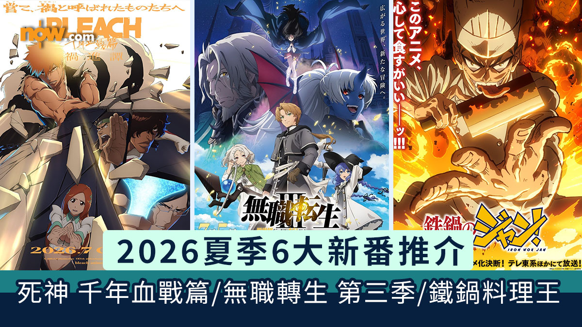 2026 7月新番｜2026夏季6大新番推介　BLEACH 千年血戰篇／鐵鍋料理王／貓與龍／擅長逃跑的殿下 第二季