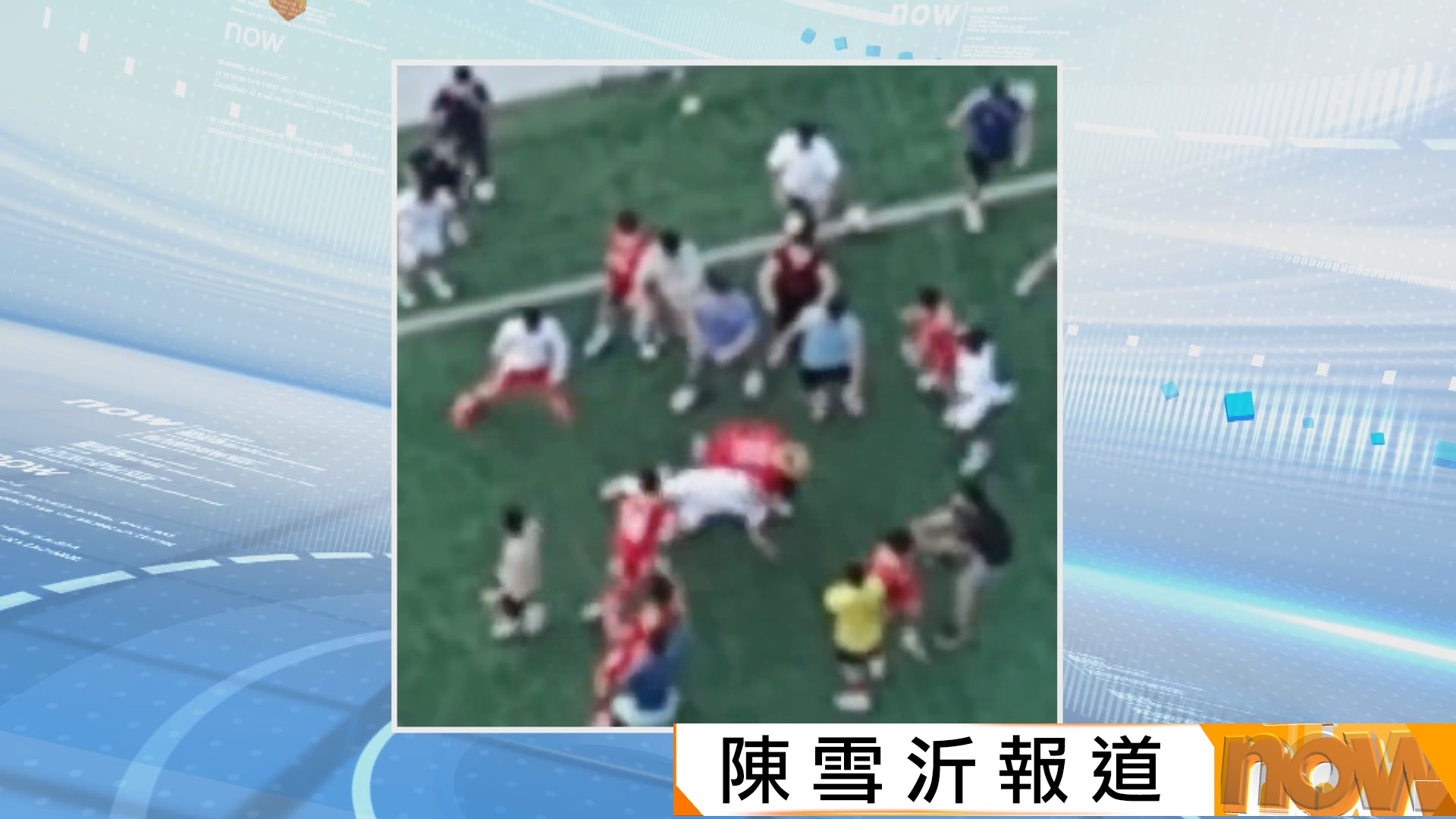廣州足球交流賽爆衝突　U15國足小將遭成人球員毆打致多處受傷、手掌骨折