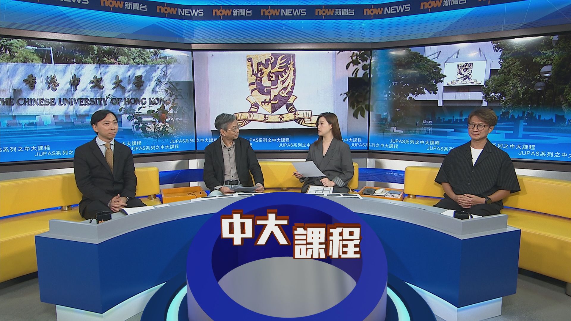 時事全方位｜JUPAS系列之中大課程(一)