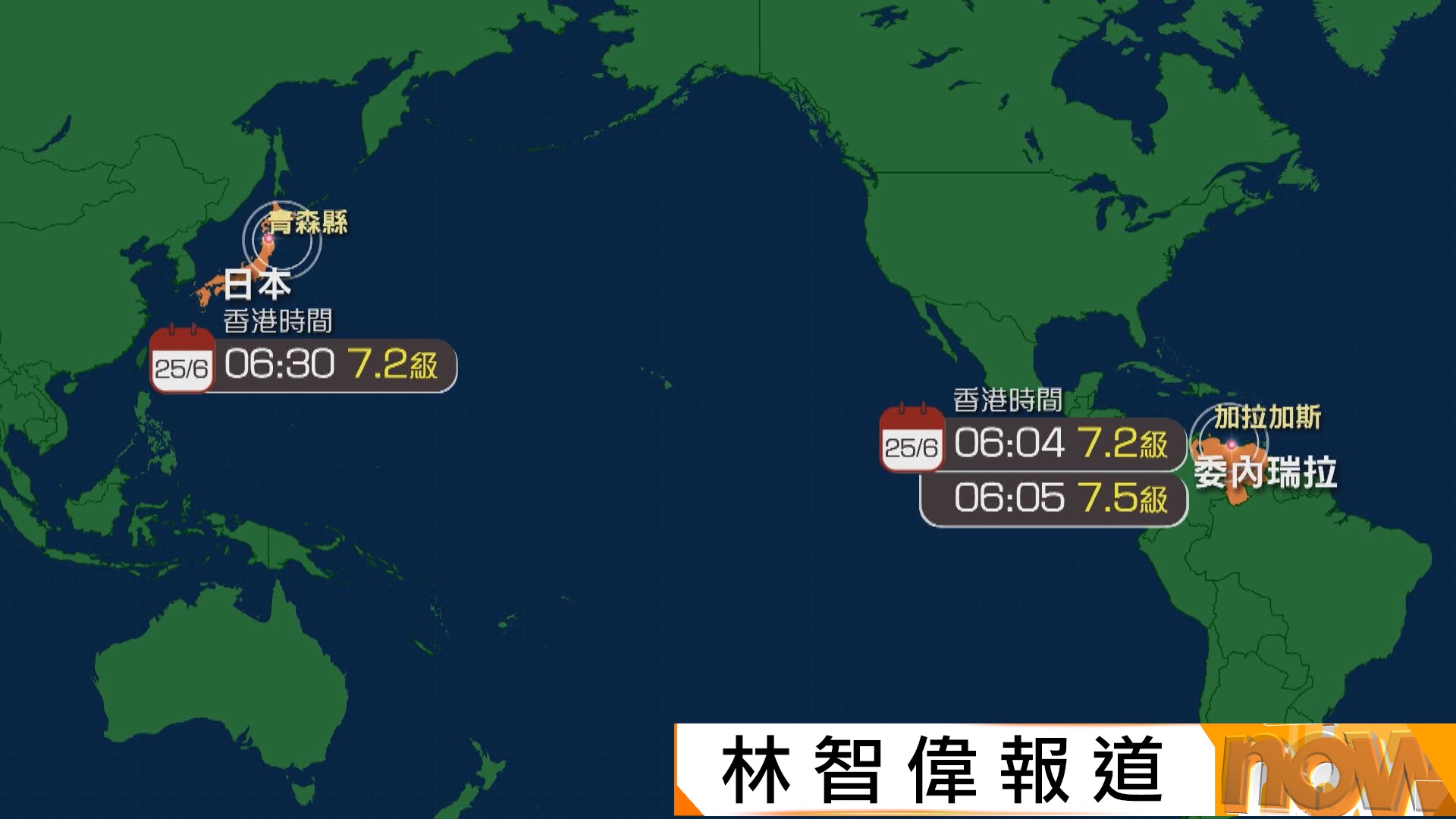 日本及委內瑞拉短時間內先後發生逾7級強震　專家：或存在觸發關係