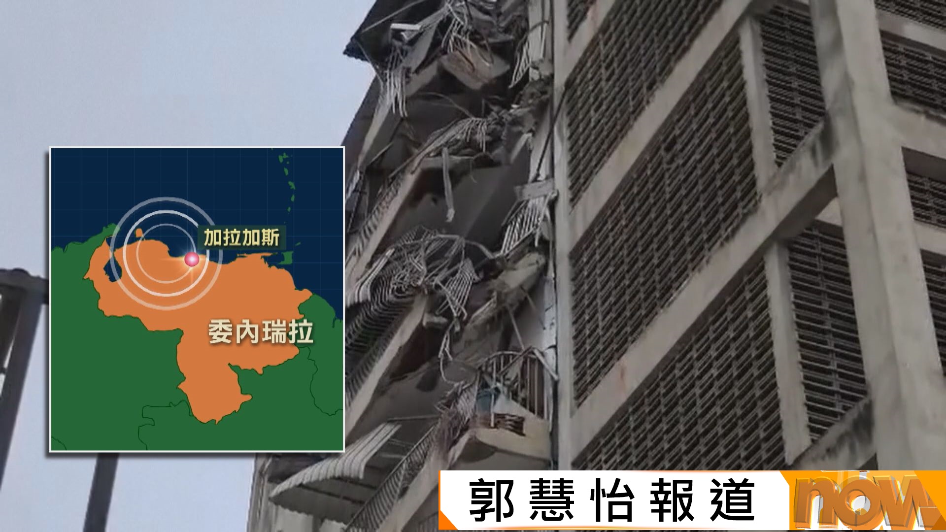 委內瑞拉兩次逾7級強震增至164人死　當地華人：活了幾十年未遇過這麼大地震