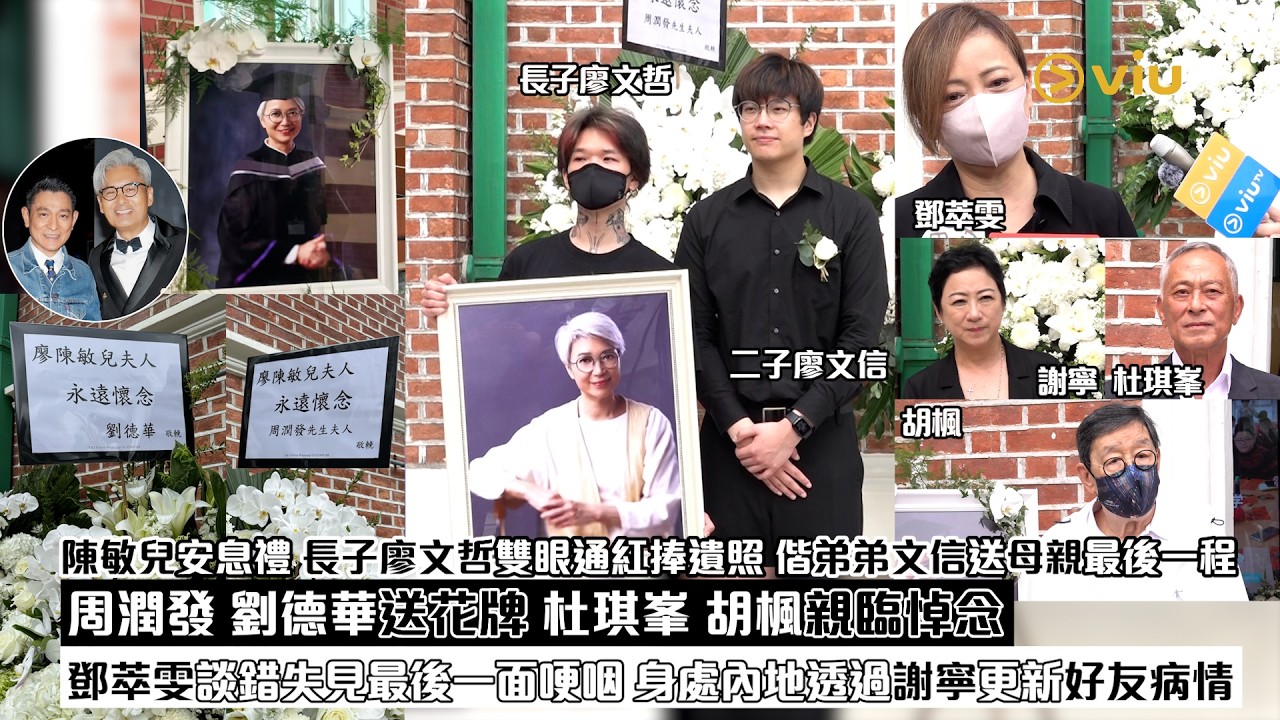 現場實況：陳敏兒安息禮 長子廖文哲雙眼通紅捧遺照 偕弟弟文信送母親最後一程 周潤發劉德華送花牌 杜琪峯胡楓親臨悼念 鄧萃雯談錯失見最後一面哽咽 身處內地透過謝寧更新好友病情｜Viu1現場實況