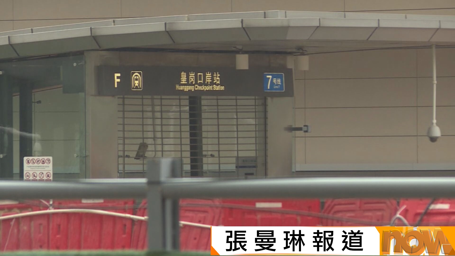 全國人大常委會授權香港管轄新皇崗口岸特定區域　特區政府感謝中央大力支持