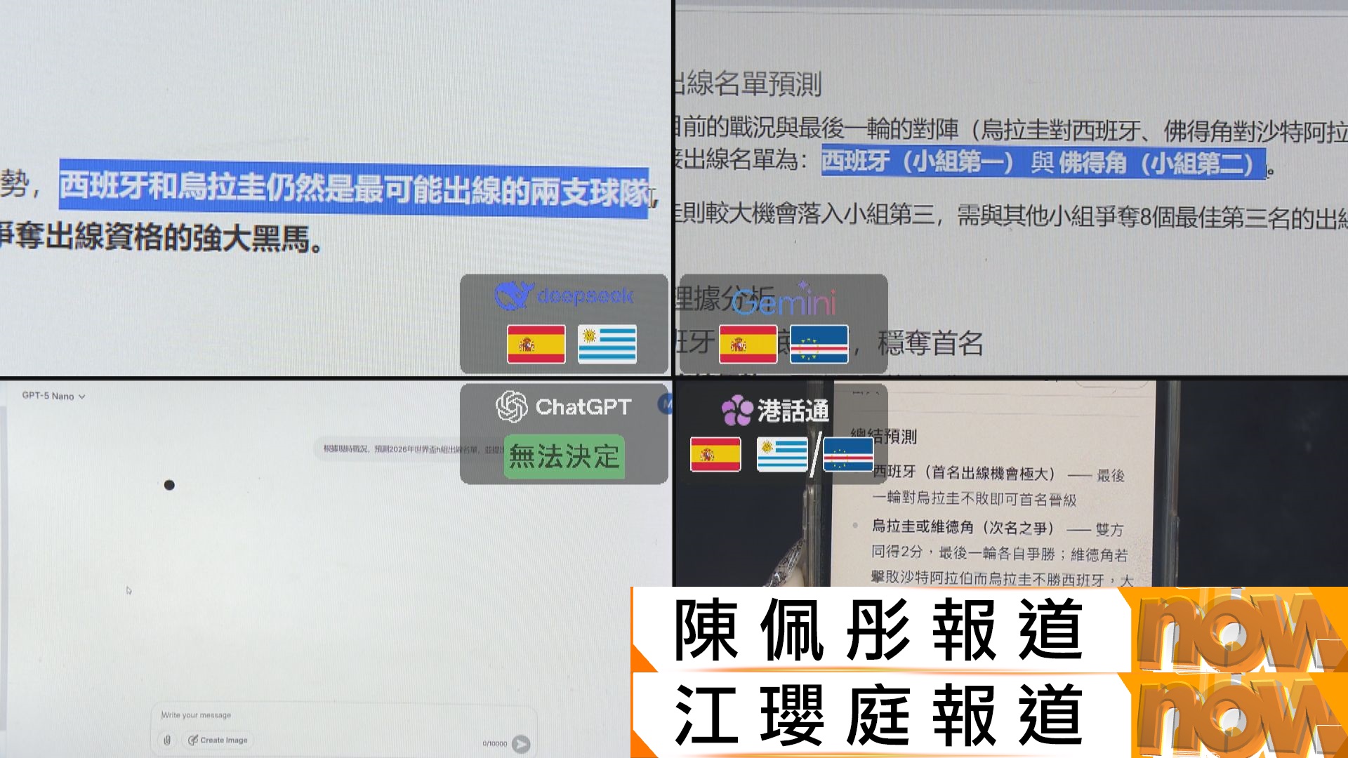 AI對人腦｜三個AI測佛得角出線　馬啟仁：大數據結果　沙特次名晉級