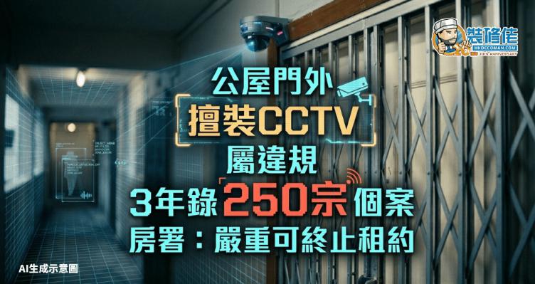 【公屋裝Cam】門外擅裝CCTV屬違規  3年錄250宗個案  房署：嚴重可終止租約