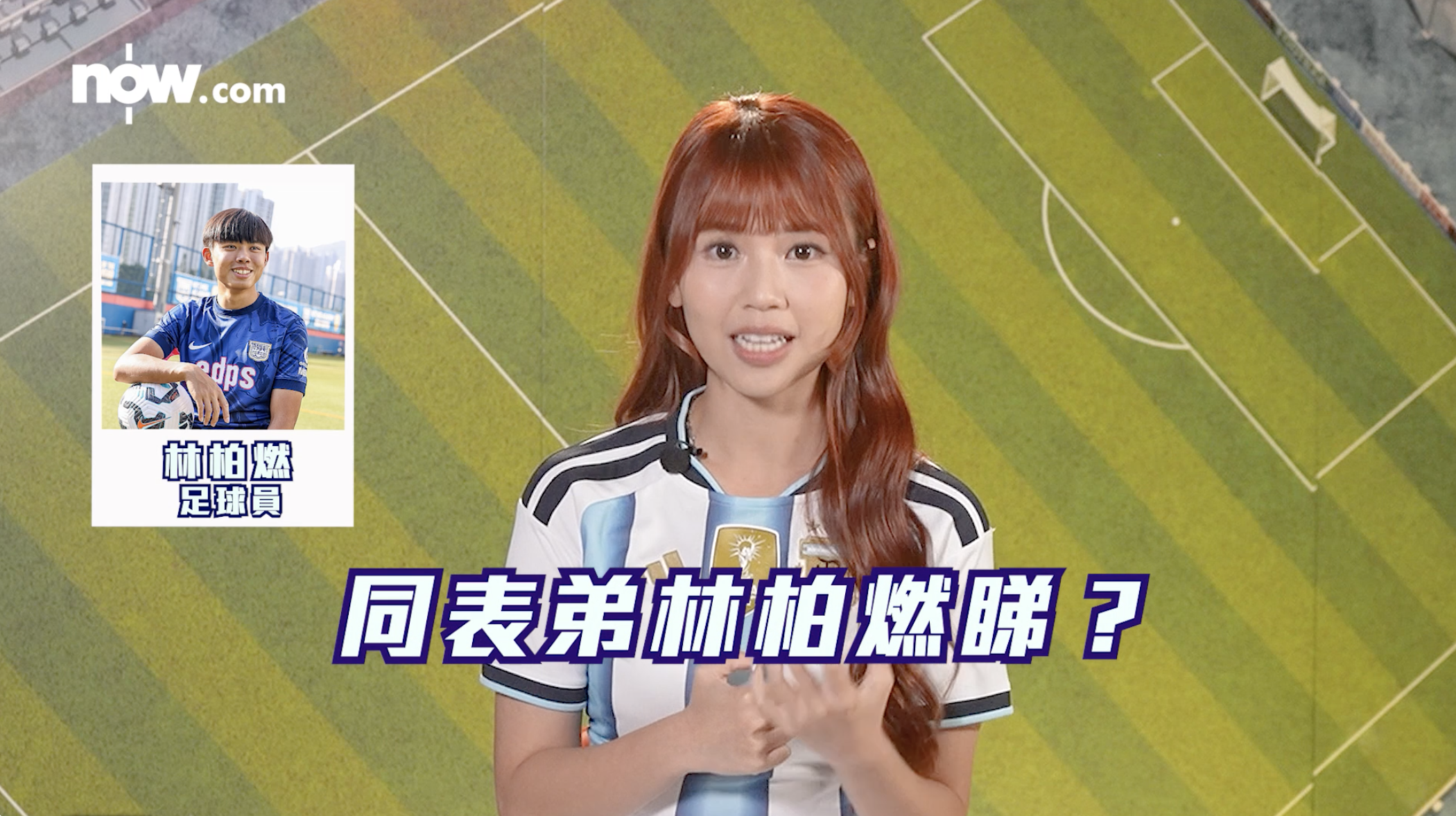 世界盃睇波日記｜螢花表妹Mona挑戰《殘酷二選一》：成班friend睇波定一個人睇波？佢竟然驚表弟林柏燃！？