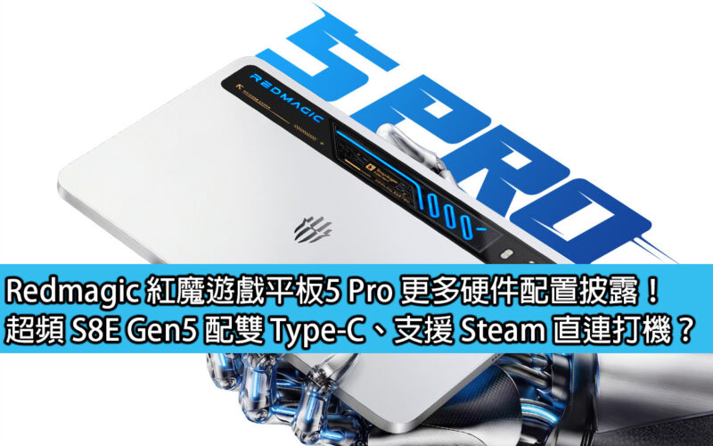 Redmagic 紅魔 遊戲 平板5 Pro 更多硬件配置披露！超頻 S8E Gen5 配雙 Type-C、支援 Steam 直連打機？