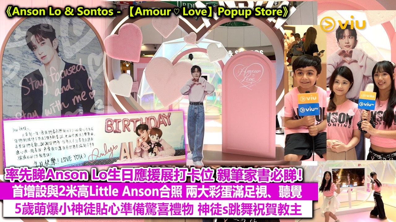 現場實況：率先睇Anson Lo生日應援展打卡位  親筆家書必睇！首增設與2米高Little Anson合照 兩大彩蛋滿足視、聽覺  5歲萌爆小神徒貼心準備驚喜禮物  神徒s跳舞祝賀教主｜Viu1現場實況
