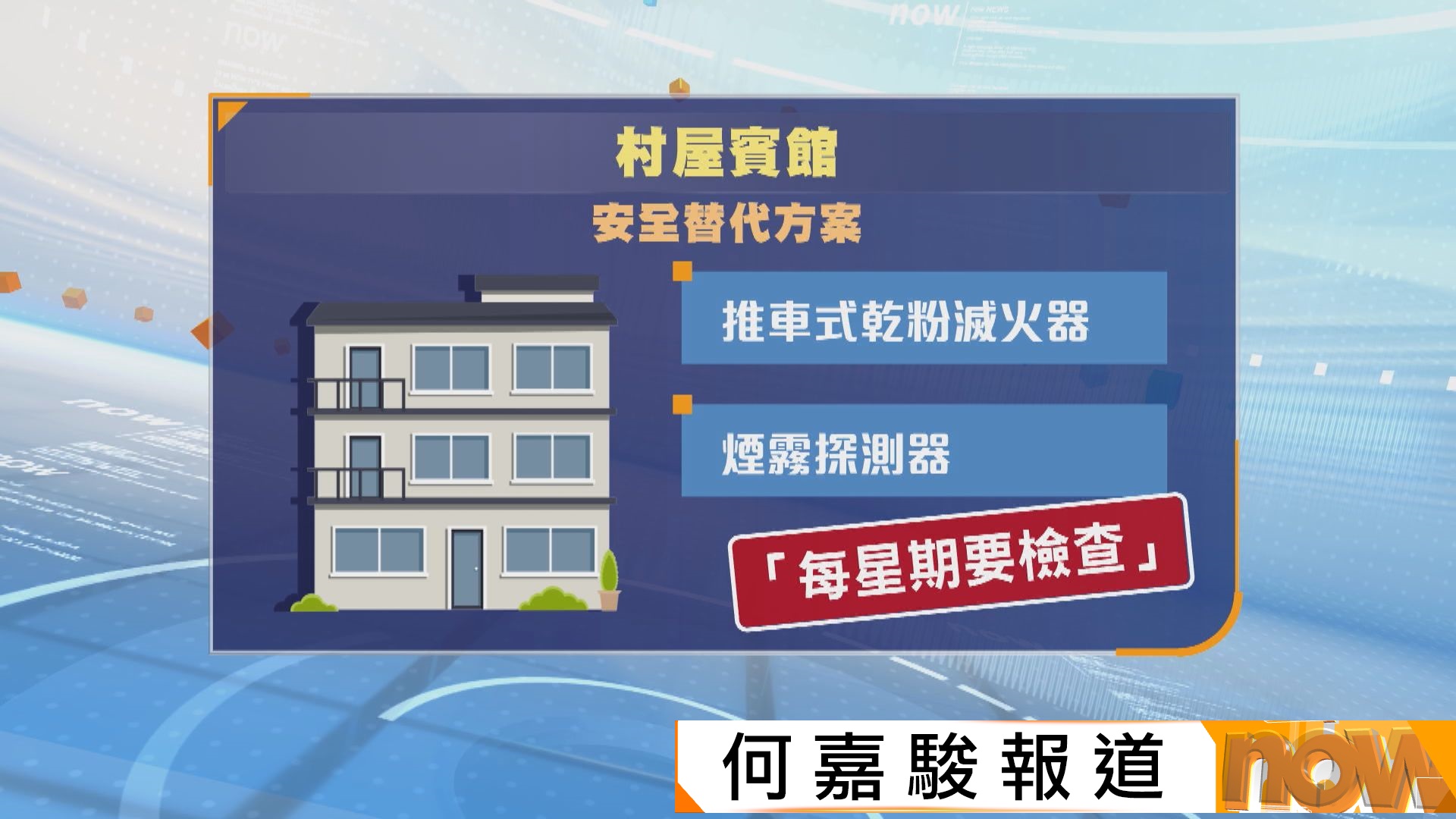 村屋經營賓館牌照申請指引出爐　靈活訂定樓宇及消防安全要求