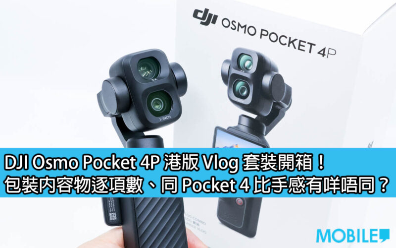 DJI Osmo Pocket 4P 港版 Vlog 套裝開箱！包裝內容物逐項數、同 Pocket 4 比手感有咩唔同？