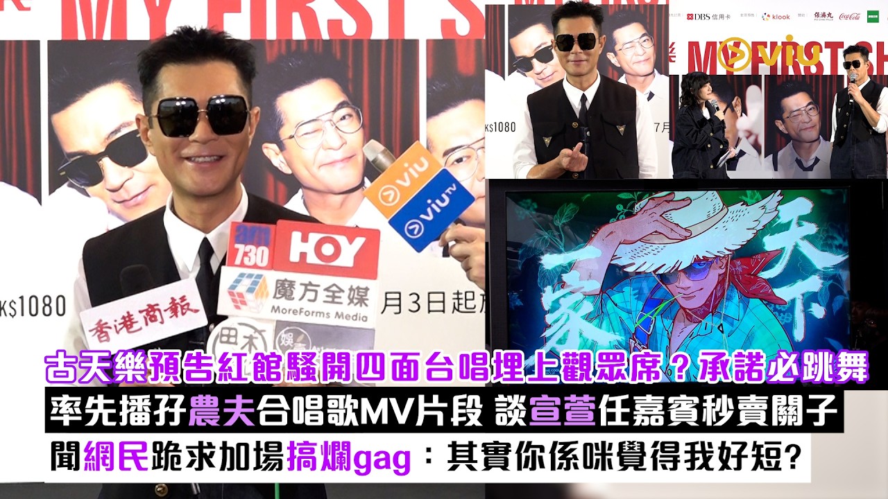 足本訪問：古天樂預告紅館騷  開四面台唱埋上觀眾席？承諾必跳舞  率先播孖農夫合唱歌MV片段  談宣萱任嘉賓秒賣關子聞網民跪求加場搞爛gag：其實你係咪覺得我好短？｜Viu1現場實況