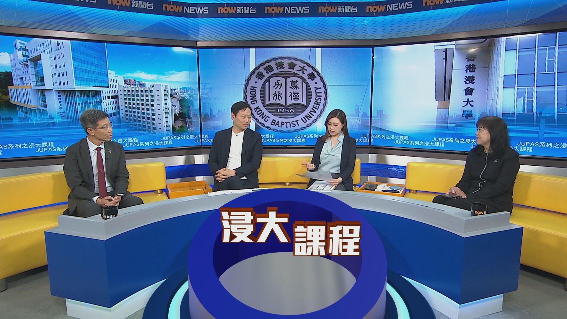 時事全方位｜JUPAS系列之浸大課程(一)