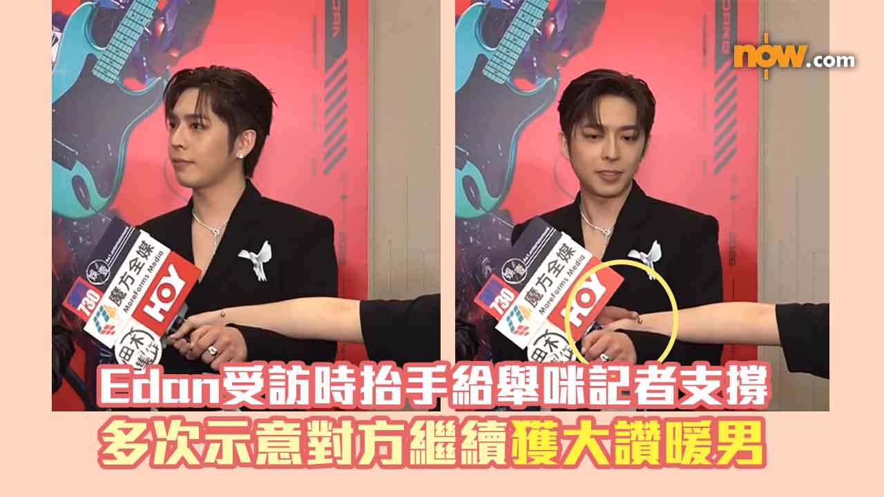 Edan受訪時手臂當支架給舉咪記者支撐　兩度按下對方手臂示意繼續獲讚暖男