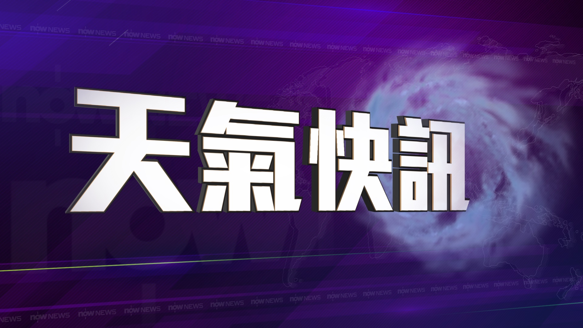 天氣｜天文台將於周四早上發出一號戒備信號