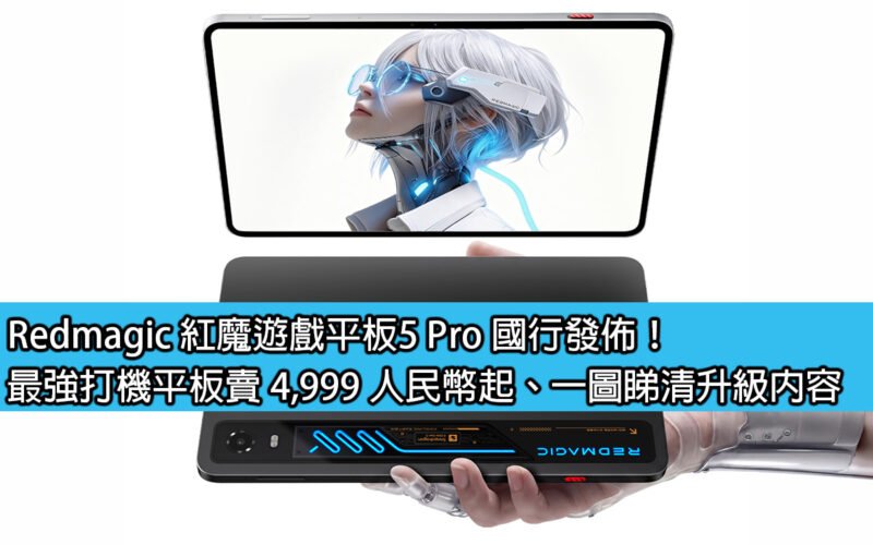 Redmagic 紅魔遊戲平板5 Pro 國行發佈！最強打機平板賣 4,999 人民幣起、一圖睇清升級內容