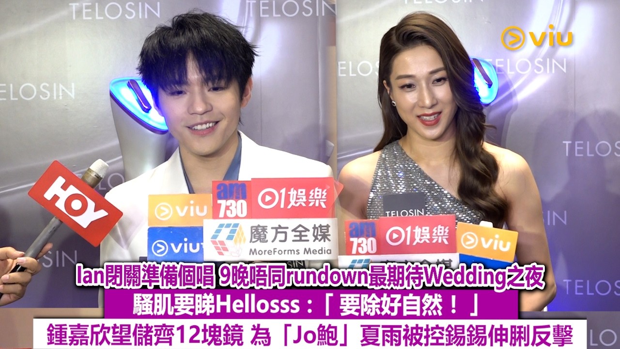 足本訪問：Ian閉關準備個唱 9晚唔同rundown最期待Wedding之夜 騷肌要睇Hellosss：「要除好自然！」 鍾嘉欣望儲齊12塊鏡 為「Jo鮑」夏雨被控錫錫伸脷反擊｜Viu1現場實況