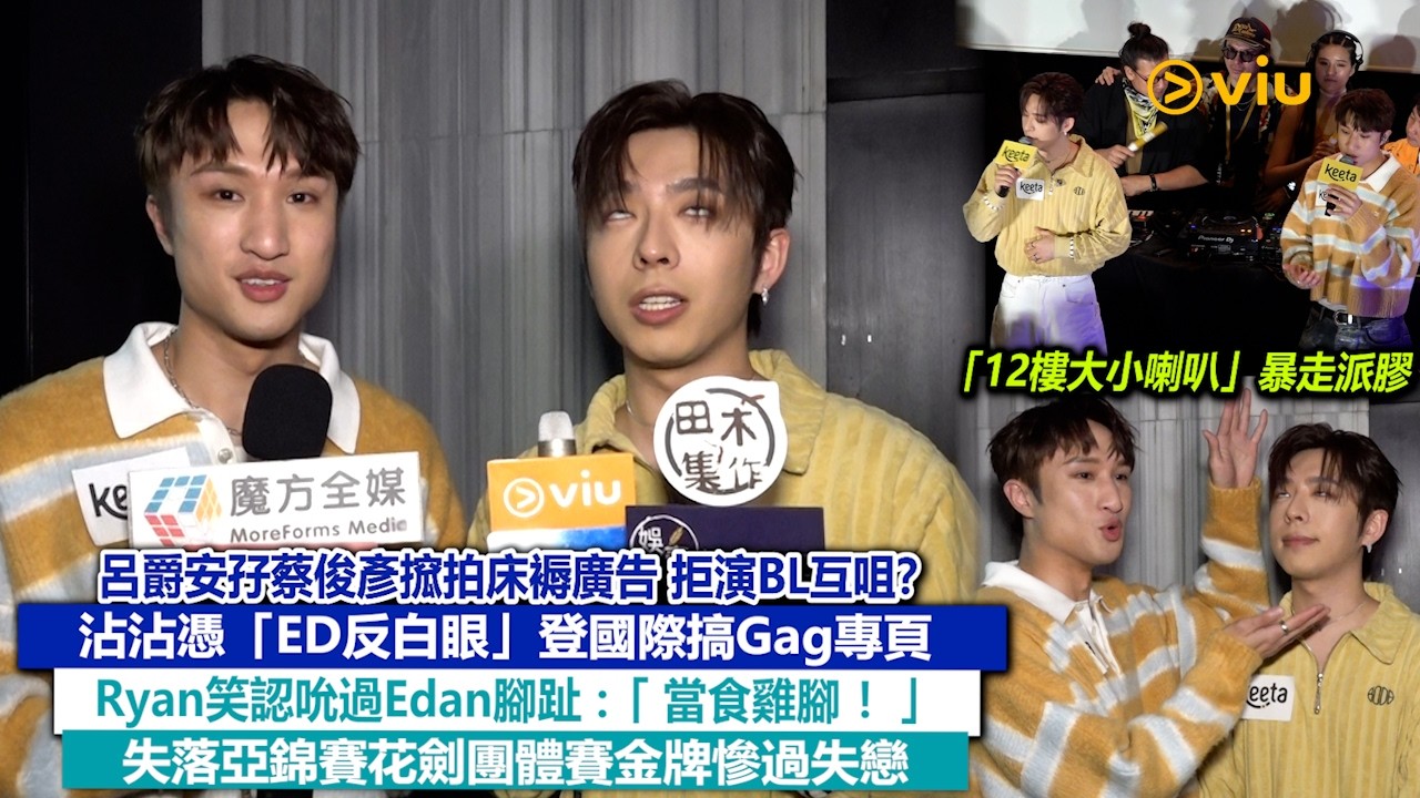 足本訪問：呂爵安孖蔡俊彥搲拍床褥廣告 拒演BL互咀？沾沾憑「ED反白眼」登國際搞Gag專頁 Ryan笑認吮過Edan腳趾：「當食雞腳！」失落亞錦賽花劍團體賽金牌慘過失戀｜Viu1現場實況