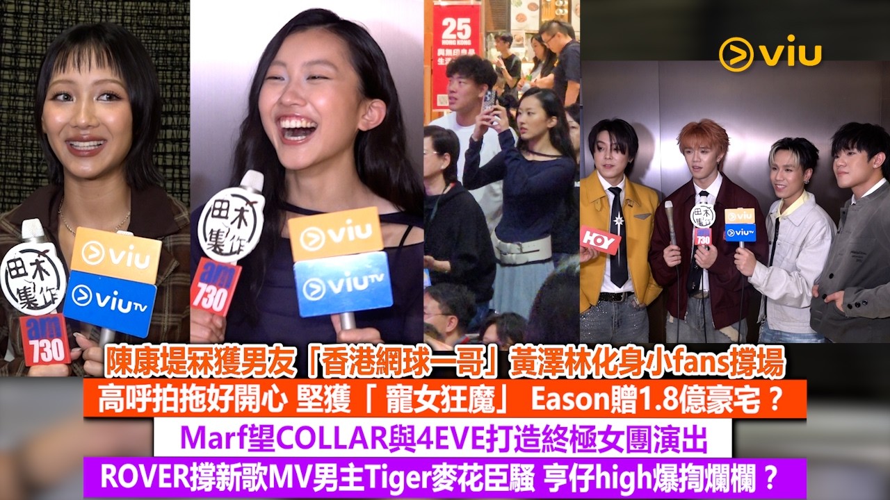 足本訪問：康堤冧獲男友香港網球一哥黃澤林撐場 高呼拍拖好開心 堅獲Eason贈億8豪宅？Marf望COLLAR與4EVE終極演出 ROVER撐虎仔麥花臣騷 亨仔high爆揈爛欄｜Viu1現場實況