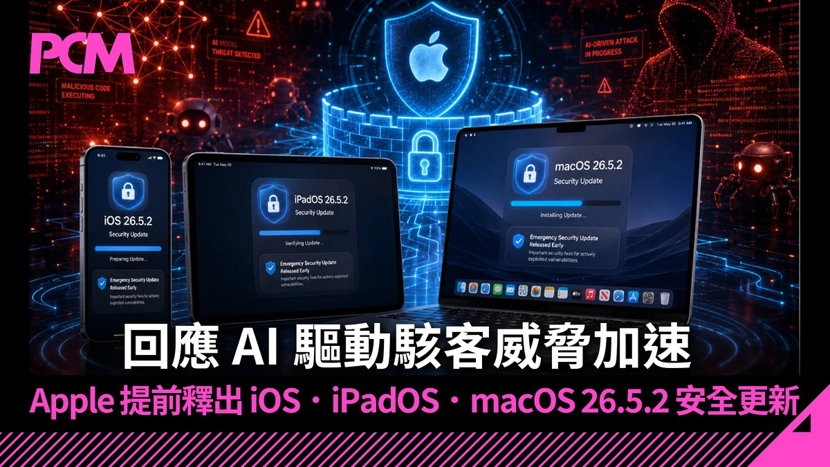回應 AI 驅動駭客威脅加速　Apple 提前釋出 iOS．iPadOS．macOS 26.5.2 安全更新