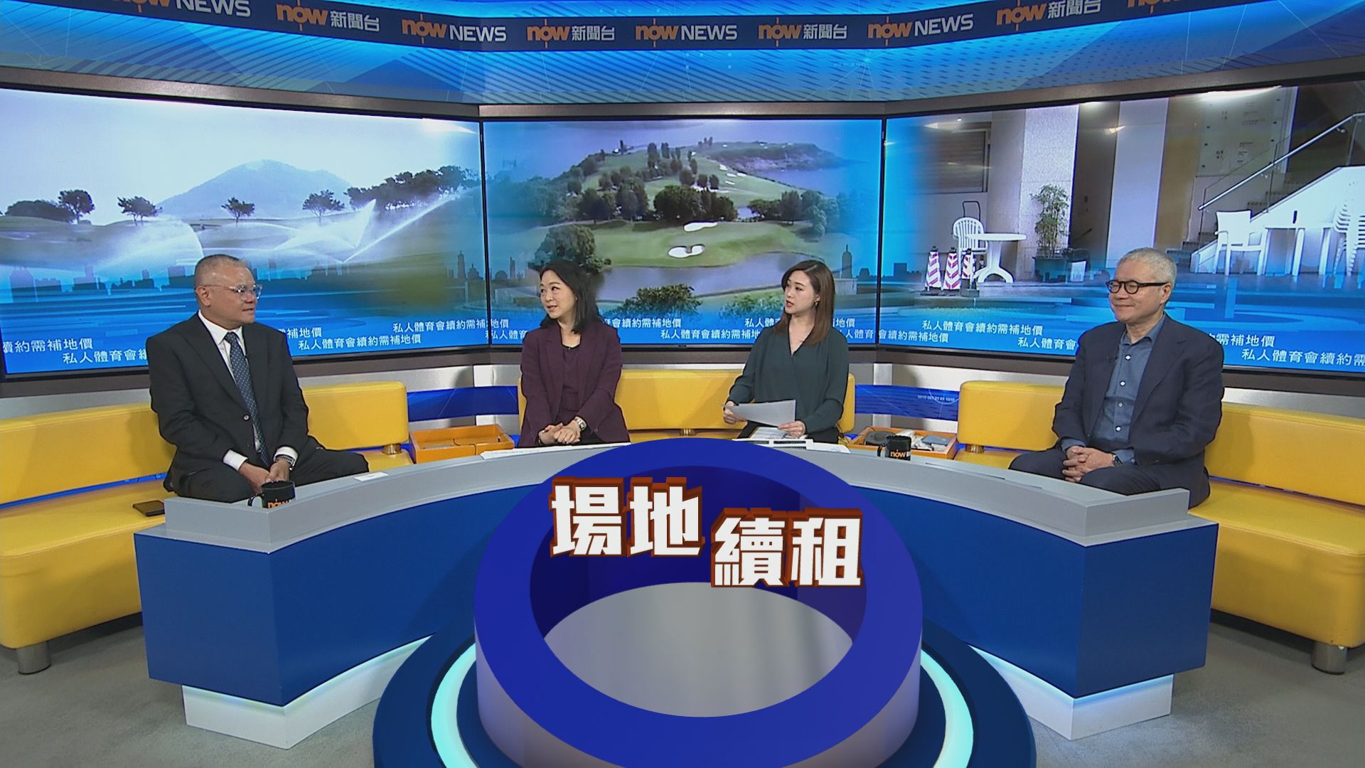 時事全方位｜私人體育會續約需補地價(一)