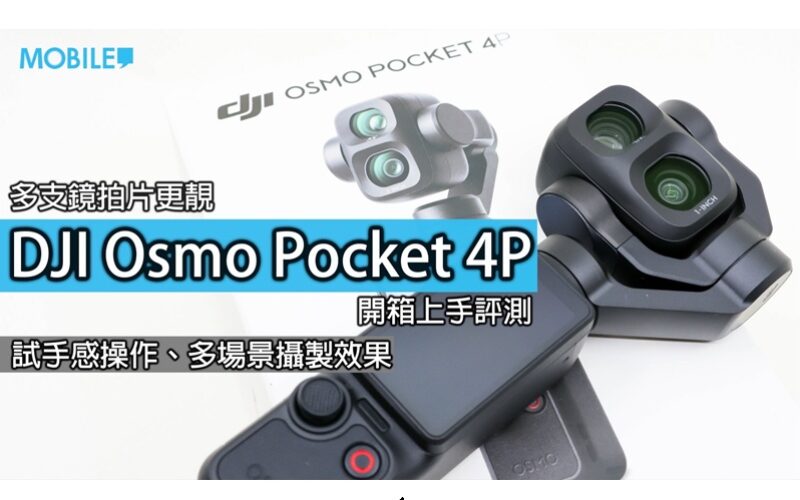 DJI Osmo Pocket 4P 香港開賣實測：首度加入雙鏡頭與 12 倍變焦，細機身到底帶來甚麼拍攝優勢？