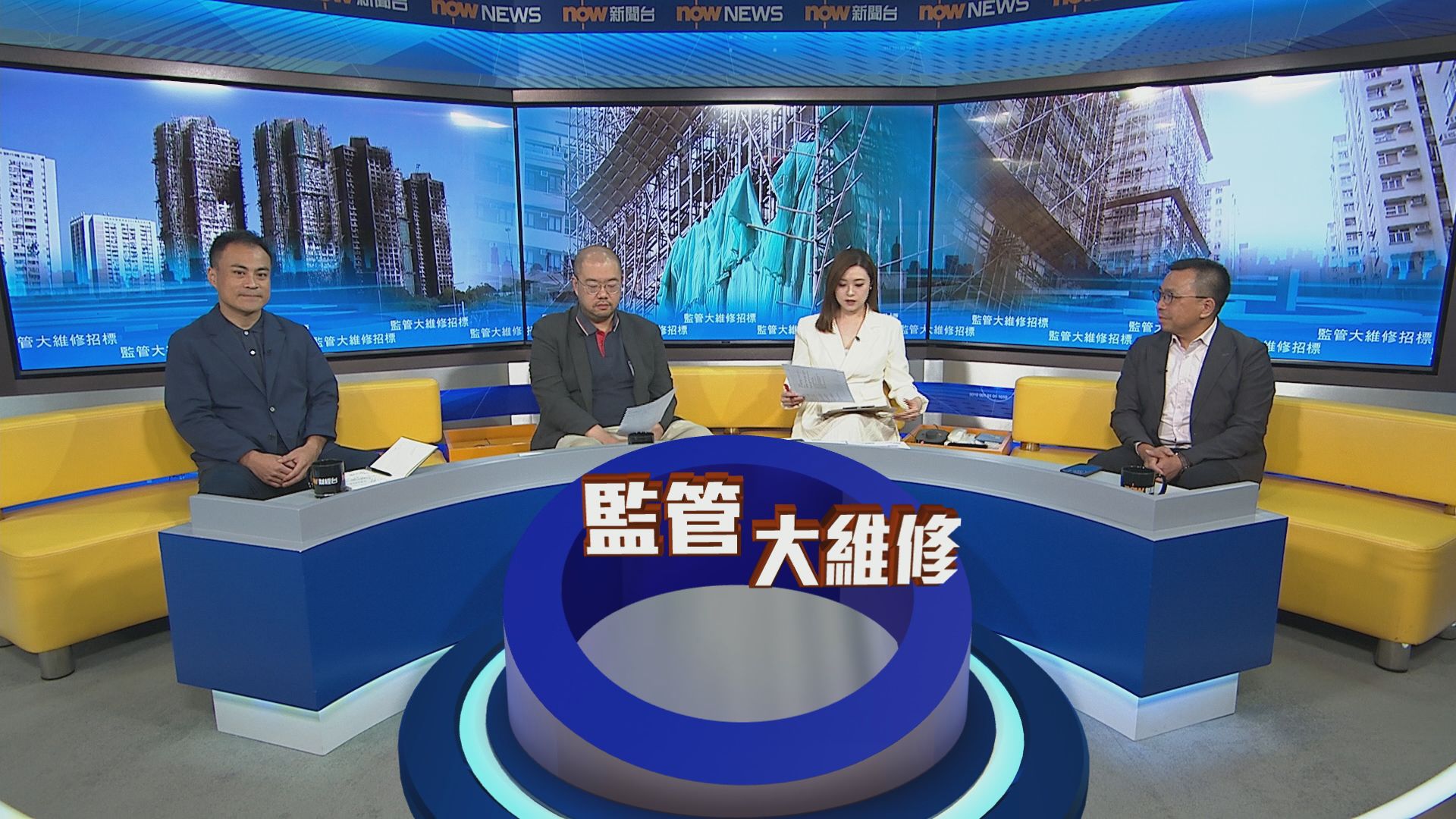 時事全方位｜監管大維修招標(一)