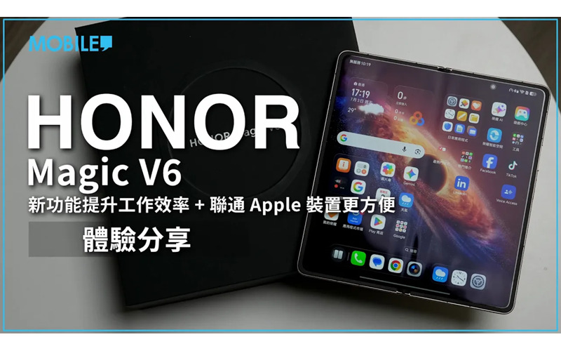 新功能提升工作效率，聯動 Apple 裝置成為你第一部「iPhone 摺機」？HONOR Magic V6 體驗分享！