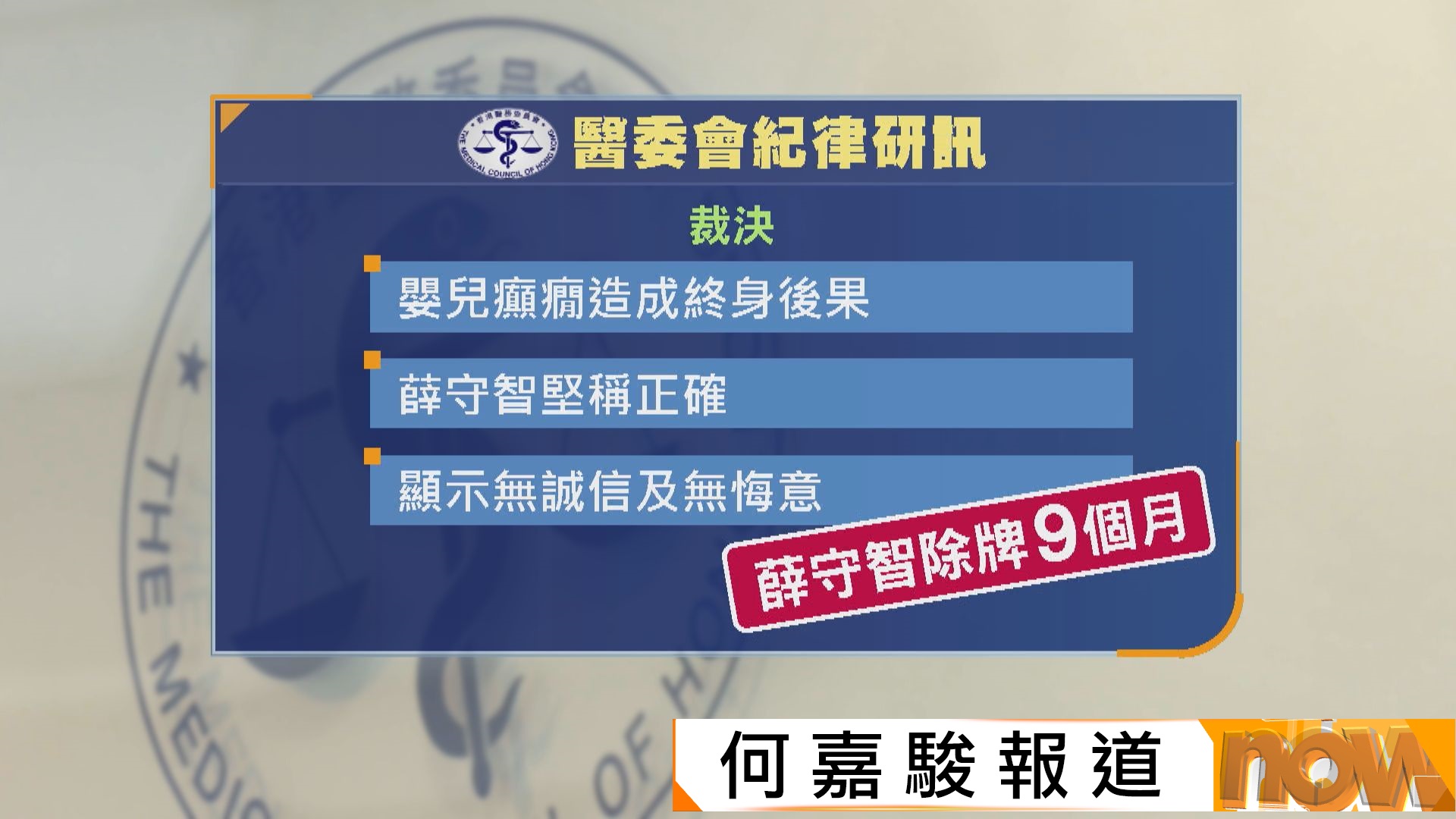 雙非嬰兒腦癱案｜醫委會裁定涉事醫生薛守智專業失當　除牌9個月