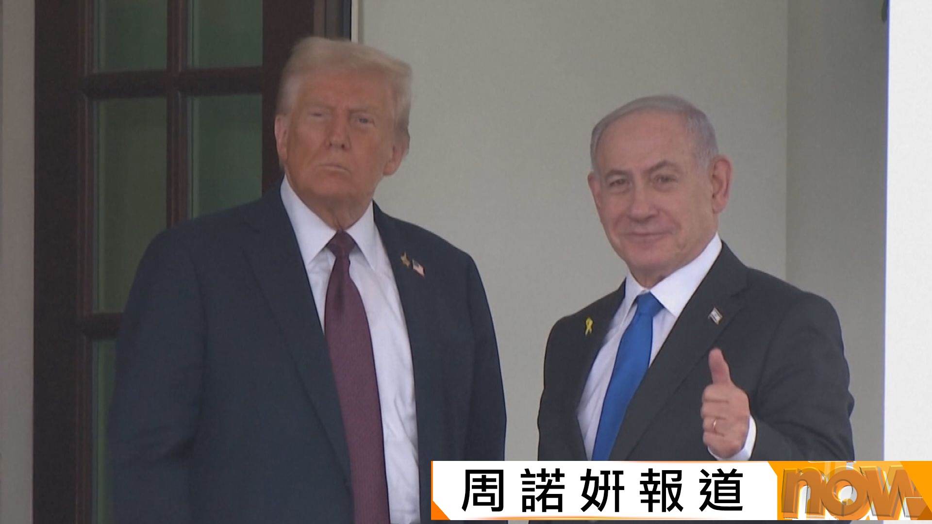 美以伊戰爭｜特朗普稱哈梅內伊葬禮期間美伊不開火　美以領袖近期將會面　特朗普：內塔尼亞胡知道 「誰才是老大」