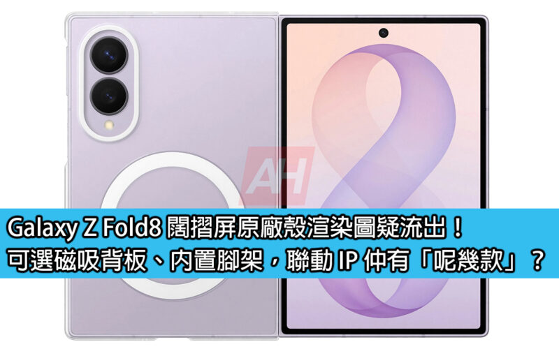 Galaxy Z Fold8 闊摺屏原廠殼渲染圖疑流出！可選磁吸背板、內置腳架，聯動 IP 仲有「呢幾款」？