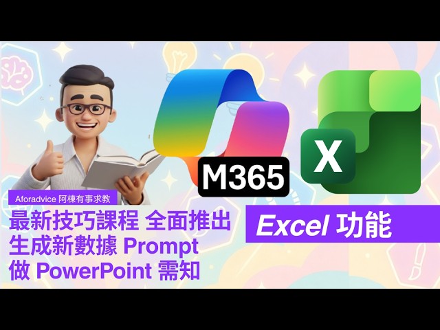 M365 Copilot 最新技巧課程 全面推出 | 生成新數據 Prompt | 速找龐大報表重要資料 ｜由Excel 轉 做 PowerPoint 需知 |